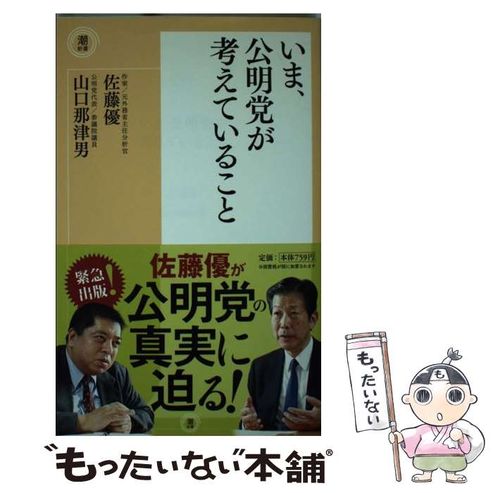 【中古】 いま、公明党が考えていること / 佐藤優, 山口那津男 / 潮出版社 [新書]【メール便送料無料】【最短翌日配達対応】