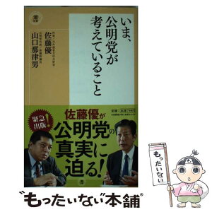 【中古】 いま、公明党が考えていること / 佐藤優, 山口那津男 / 潮出版社 [新書]【メール便送料無料】【あす楽対応】