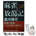 【中古】 麻雀放蕩記 / 黒川 博行 / ポプラ社 文庫 【メール便送料無料】【あす楽対応】