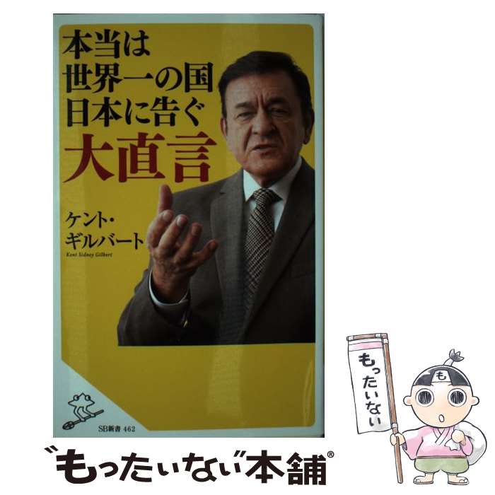 【中古】 本当は世界一の国日本に告ぐ大直言 / ケント・ギルバート / SBクリエイティブ [新書]【メール便送料無料】【あす楽対応】