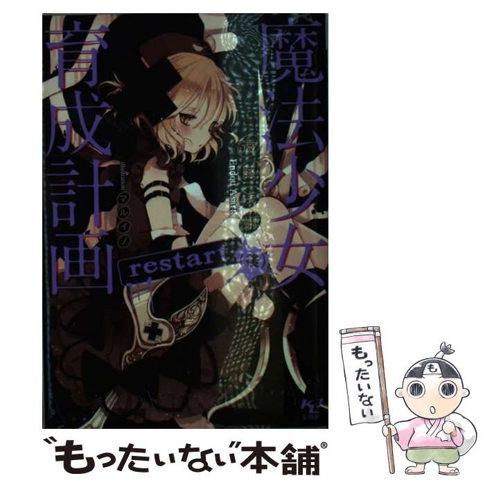 【中古】 魔法少女育成計画restart 後 / 遠藤 浅蜊, マルイノ / 宝島社 文庫 【メール便送料無料】【あす楽対応】