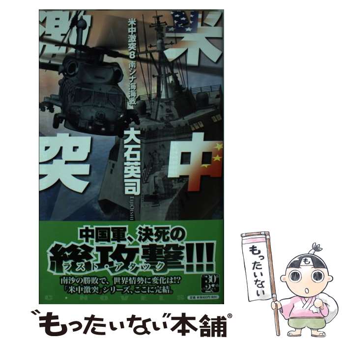 【中古】 米中激突 8 / 大石 英司, 安田 忠幸 / 中央公論新社 [新書]【メール便送料無料】【あす楽対応】