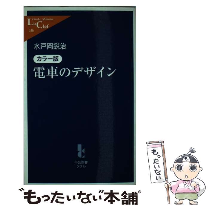 【中古】 電車のデザイン カラー版 / 水戸岡 鋭治 / 中