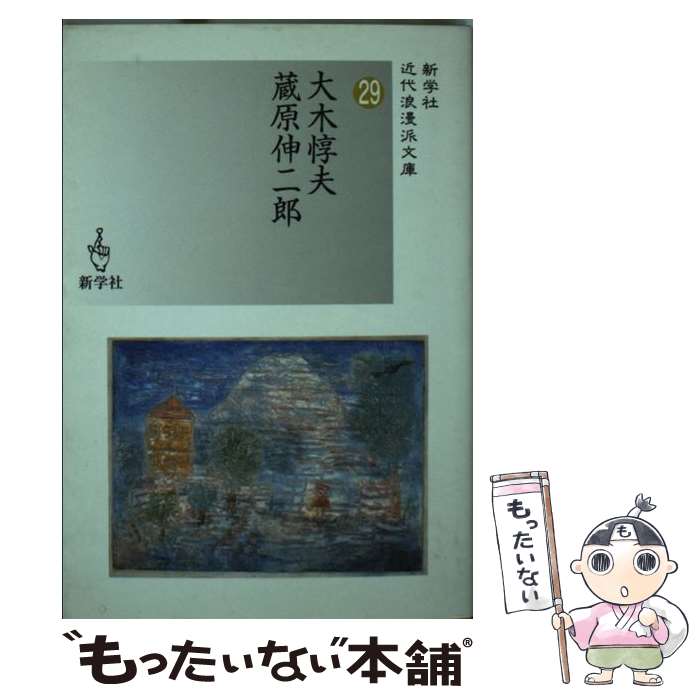 【中古】 大木惇夫／蔵原伸二郎 / 大木 惇夫, 蔵原 伸二