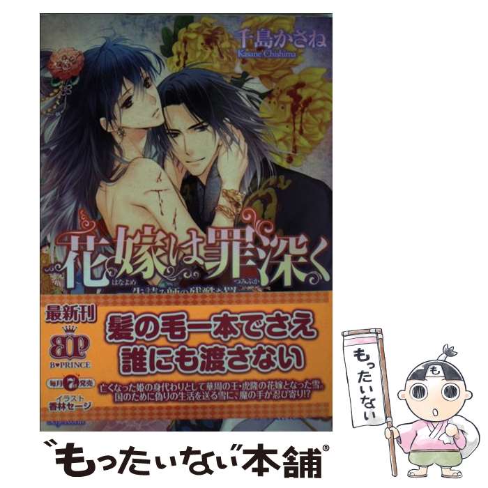 【中古】 花嫁は罪深く 先読み師の残酷な罠 / 千島かさね, 香林セージ / KADOKAWA/アスキー・メディア..