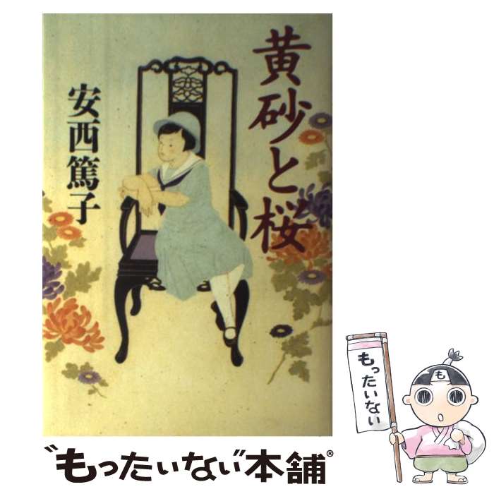 【中古】 黄砂と桜 / 安西 篤子 / 徳間書店 [単行本]【メール便送料無料】【最短翌日配達対応】
