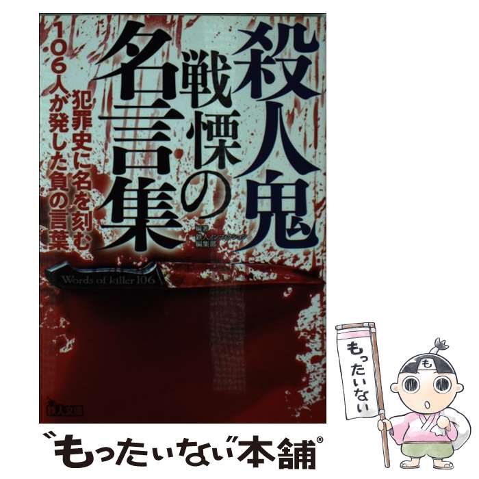 【中古】 殺人鬼戦慄の名言集 / 鉄人ノンフィクション編集部 / 鉄人社 [文庫]【メール便送料無料】【最..