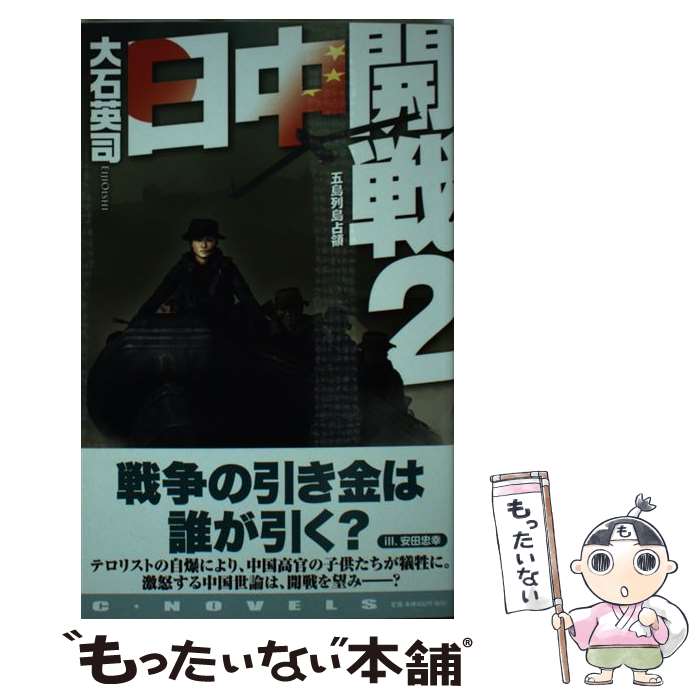 【中古】 日中開戦 2 / 大石 英司, 安田 忠幸 / 中