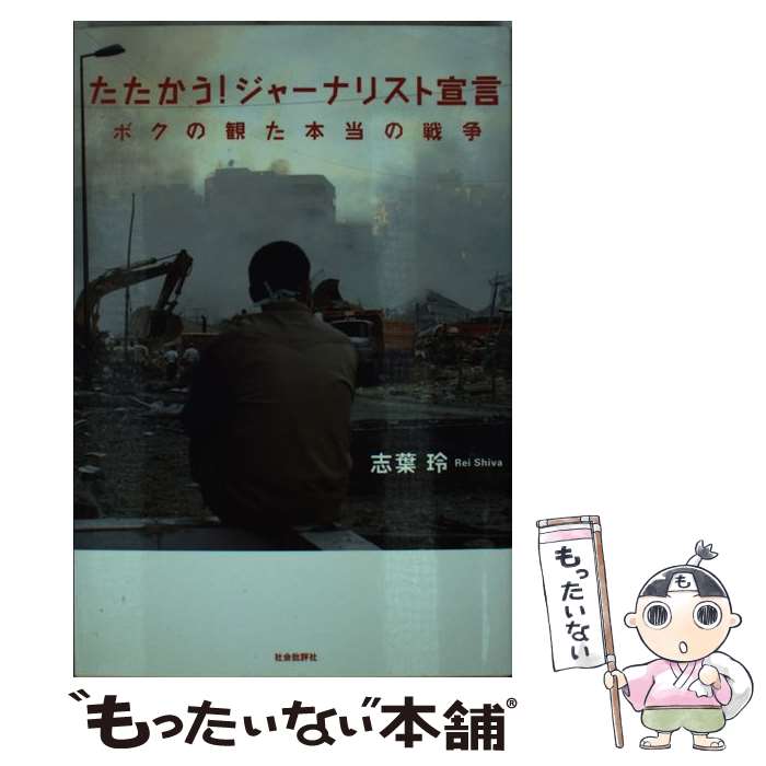 【中古】 たたかう！ジャーナリスト宣言 ボクの観た本当の戦争 / 志葉 玲 / 社会批評社 [単行本]【メール便送料無料】【あす楽対応】