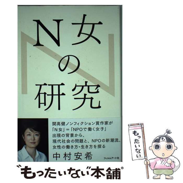 【中古】 N女の研究 / 中村安希 / フィルムアート社 [単行本]【メール便送料無料】【最短翌日配達対応】
