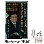 【中古】 ついに「愛国心」のタブーから解き放たれる日本人 中国人も韓国人も持っているのに、日本人はどうしてた / ケント・ギルバート / P [新書]【メール便送料無料】【あす楽対応】