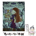 【中古】 二代目魔女のハーブティー / あんびる やすこ / ポプラ社 単行本（ソフトカバー） 【メール便送料無料】【あす楽対応】