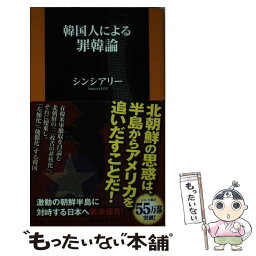 【中古】 韓国人による罪韓論 / シンシアリー / 扶桑社 [新書]【メール便送料無料】【あす楽対応】