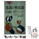  意識と無意識のあいだ 「ぼんやり」したとき脳で起きていること / マイケル・コーバリス, 鍛原 多惠子 / 講談社 