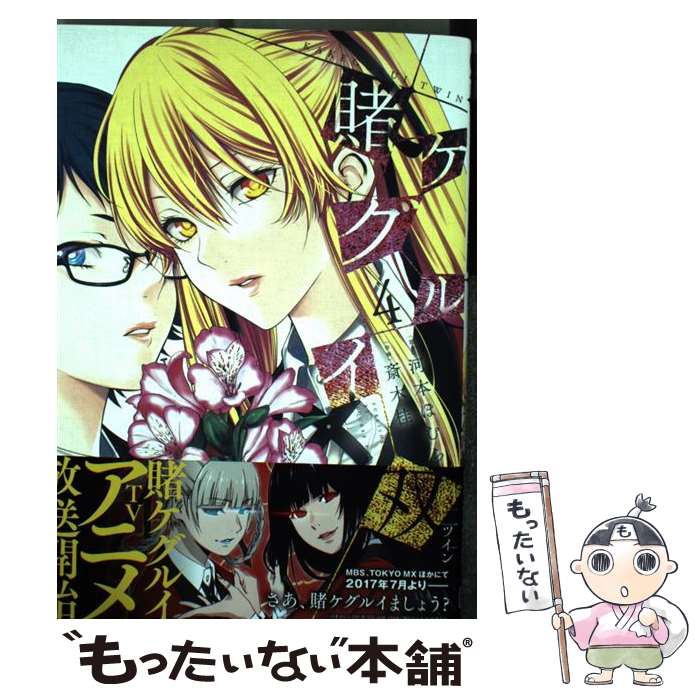 【中古】 賭ケグルイ双（4） / 河本ほむら, 斎木桂 / スクウェア・エニックス [コミック]【メール便送料無料】【最短翌日配達対応】