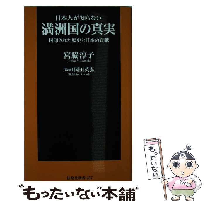 【中古】 日本人が知らない満洲国の真実 封印された歴史と日本の貢献 / 宮脇 淳子, 岡田 英弘 / 扶桑社 [新書]【メール便送料無料】【あす楽対応】