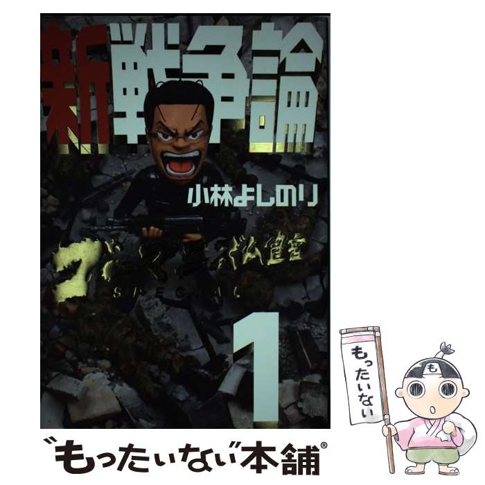  新戦争論 ゴーマニズム宣言SPECIAL 1 / 小林 よしのり / 幻冬舎 