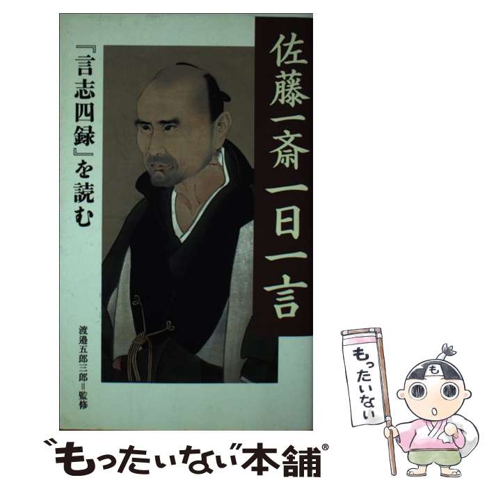 【中古】 佐藤一斎一日一言 『言志四録』を読む / 渡邉 五郎三郎 / 致知出版社 [単行本（ソフトカバー）]【メール便送料無料】【最短翌日配達対応】