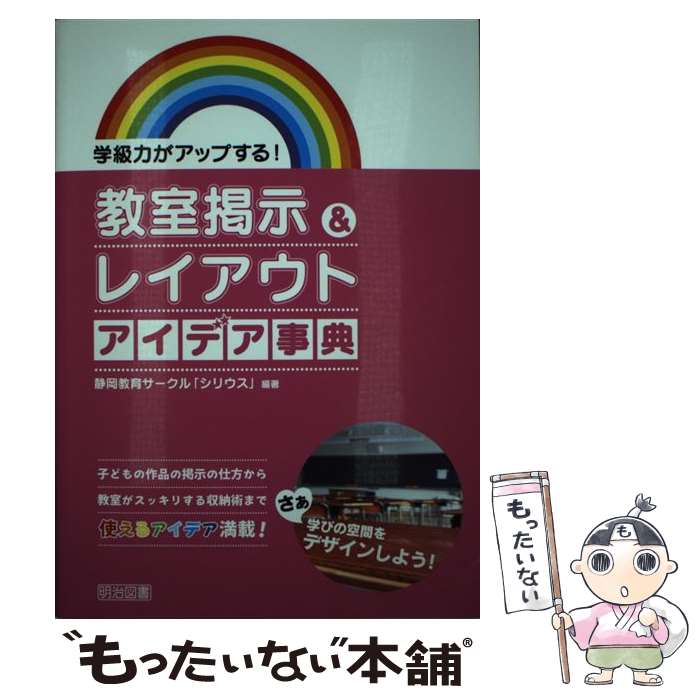 【中古】 学級力がアップする 教室掲示＆レイアウトアイデア事典 / 静岡教育サークル シリウス / 明治図書出版 [単行本]【メール便送料無料】【あす楽対応】