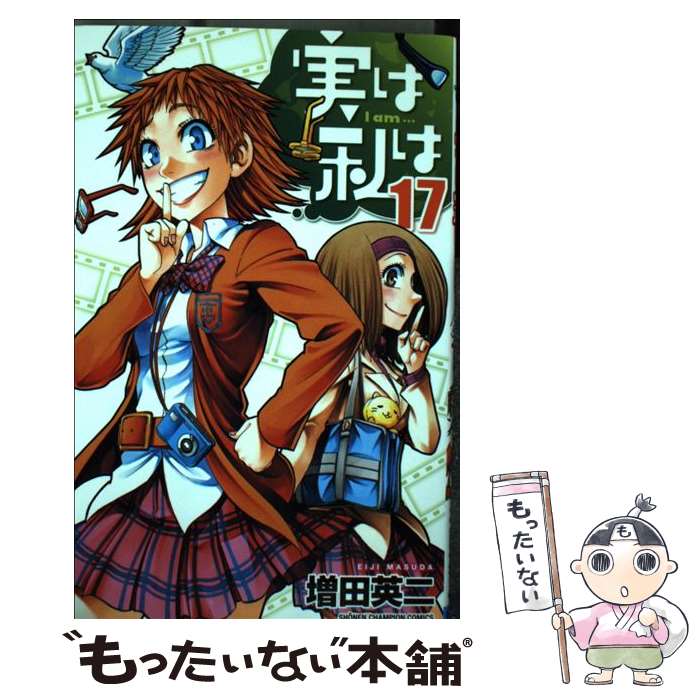 【中古】 実は私は 17 / 増田 英二 / 秋田書店 [コミック]【メール便送料無料】【あす楽対応】