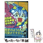 【中古】 悪魔のメムメムちゃん 2 / 四谷 啓太郎 / 集英社 [コミック]【メール便送料無料】【あす楽対応】