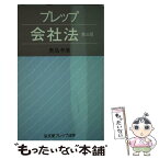 【中古】 プレップ会社法 第3版 / 奥島 孝康 / 弘文堂 [新書]【メール便送料無料】【あす楽対応】