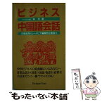 【中古】 ビジネス中国語会話 / 林 芳 / ジャパンタイムズ出版 [新書]【メール便送料無料】【あす楽対応】