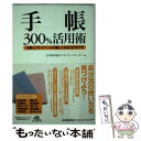  手帳300％活用術 仕事とプライベートが楽しくなる117のワザ / 日本能率協会マネジメントセンター / 日本能率協会マネジメン 