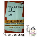 【中古】 ファスト風土化する日本 郊外化とその病理 / 三浦 展 / 洋泉社 新書 【メール便送料無料】【あす楽対応】