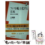 【中古】 ファスト風土化する日本 郊外化とその病理 / 三浦 展 / 洋泉社 [新書]【メール便送料無料】【あす楽対応】