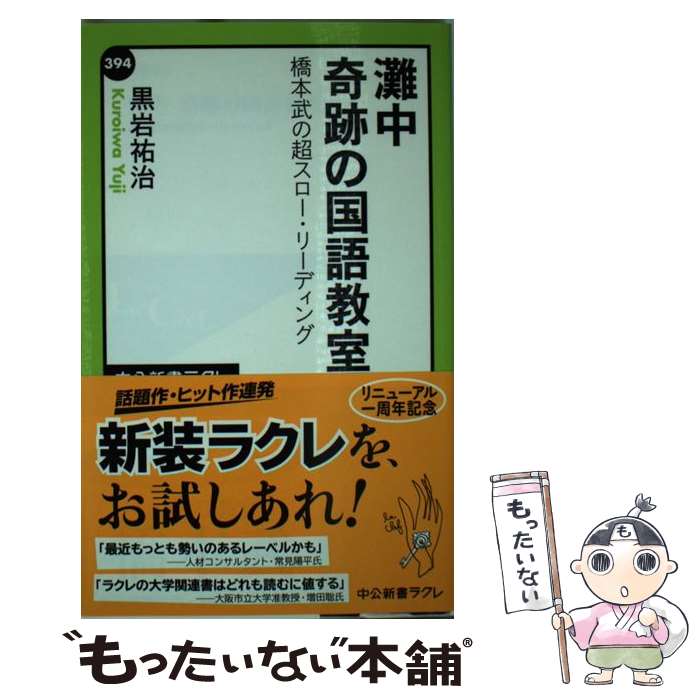 【中古】 灘中奇跡の国語教室 橋本武の超スロー・リーディング / 黒岩 祐治 / 中央公論新社 [新書]【メール便送料無料】【あす楽対応】のサムネイル