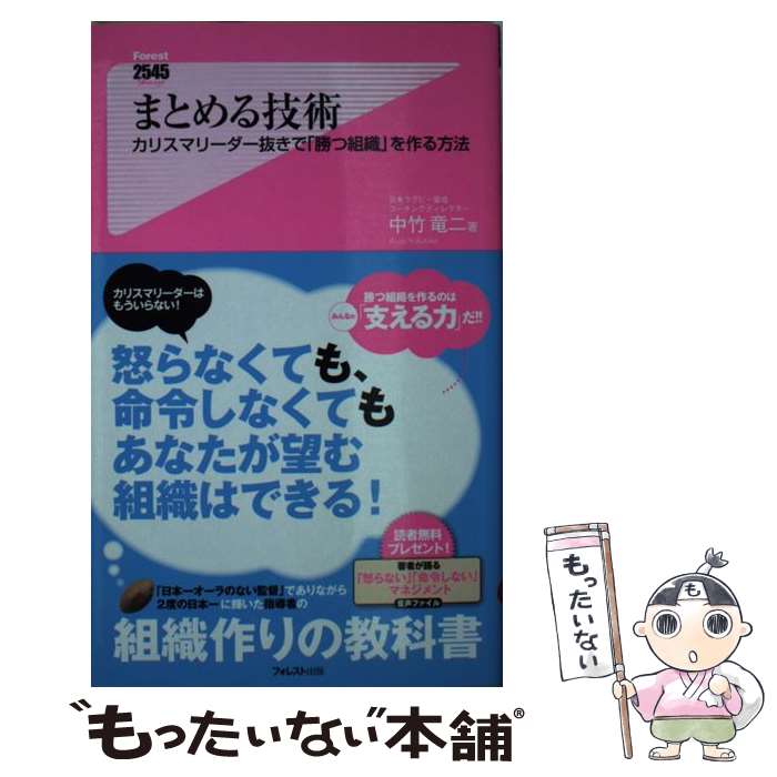 【中古】 まとめる技術 カリスマリーダー抜きで「勝つ組織」を作る方法 / 中竹竜二 / フォレスト出版 [新書]【メール便送料無料】【あす楽対応】