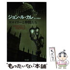 【中古】 スマイリーと仲間たち / ジョン・ル・カレ, 村上 博基 / 早川書房 [文庫]【メール便送料無料】【あす楽対応】