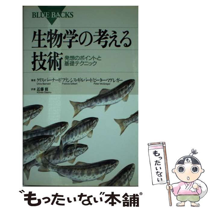 【中古】 生物学の考える技術 発想のポイントと基礎テクニック / クリス バーナード 近藤 修 / 講談社 [新書]【メール便送料無料】【あす楽対応】