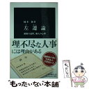 【中古】 左遷論 組織の論理 個人の心理 / 楠木 新 / 中央公論新社 新書 【メール便送料無料】【あす楽対応】