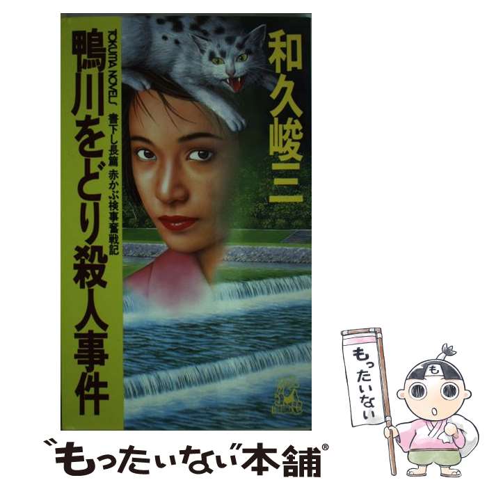 【中古】 鴨川をどり殺人事件 長篇赤かぶ検事奮戦記 / 和久 峻三 / 徳間書店 [新書]【メール便送料無料】【あす楽対応】