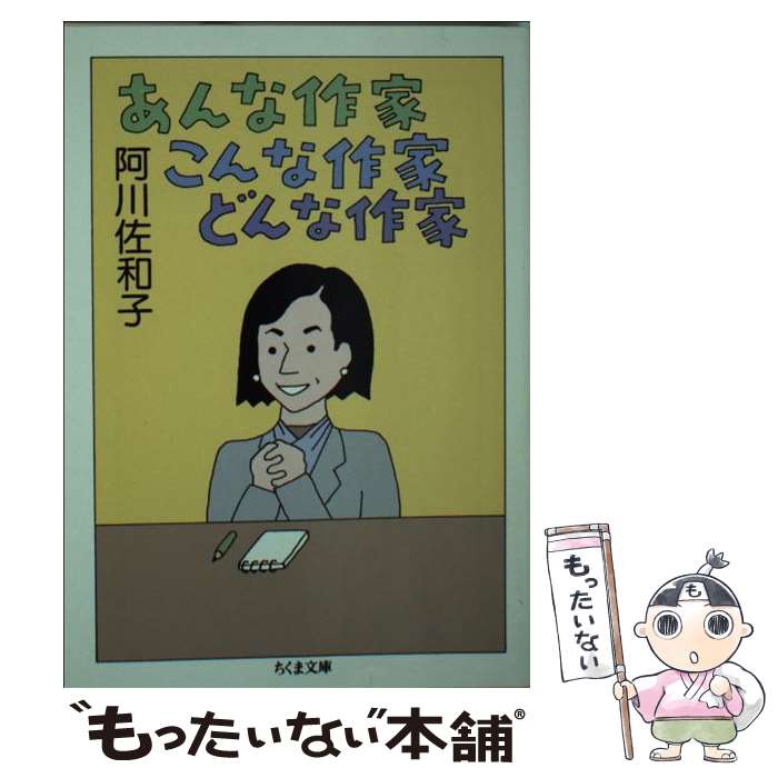 【中古】 あんな作家こんな作家どんな作家 / 阿川 佐和子 / 筑摩書房 [文庫]【メール便送料無料】【最短翌日配達対応】