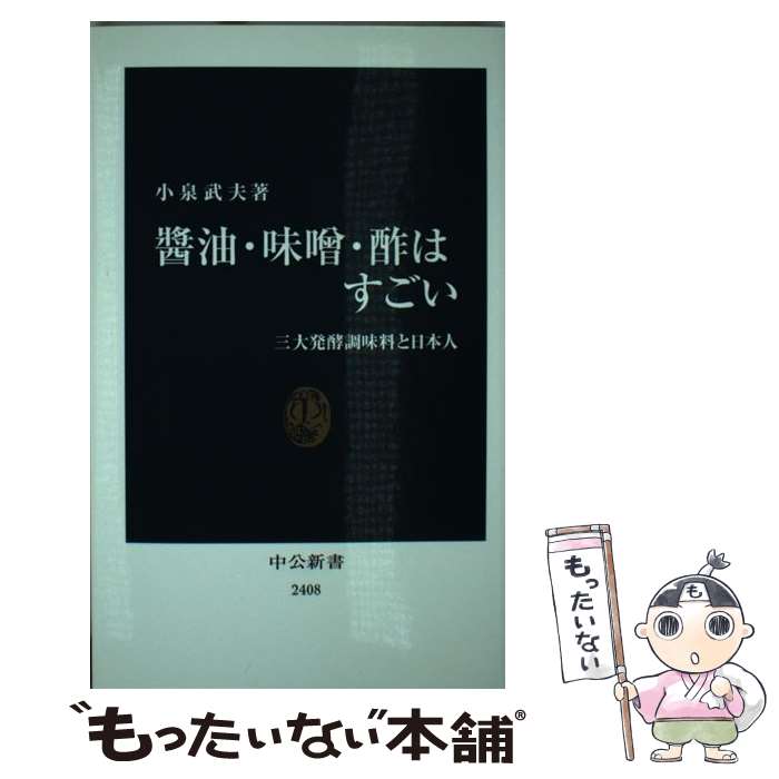 【中古】 醤油・味噌・酢はすごい 三大発酵調味料と日本人 / 小泉 武夫 / 中央公論新社 [新書]【メール..