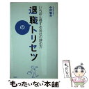 【中古】 退職のトリセツ いちばん得する会社の辞め方 / 中村 敏夫 / 晋遊舎 単行本 【メール便送料無料】【あす楽対応】