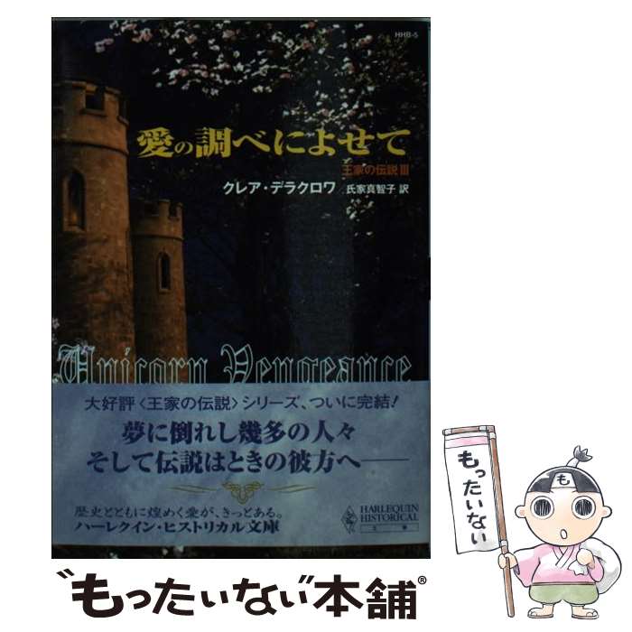 【中古】 愛の調べによせて / クレア デラクロワ, Claire Delacroix, 氏家 真智子 / ハーパーコリンズ ジャパン 文庫 【メール便送料無料】【あす楽対応】