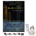  愛の調べによせて / クレア デラクロワ, Claire Delacroix, 氏家 真智子 / ハーパーコリンズ・ジャパン 