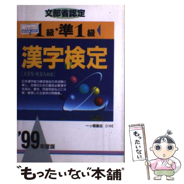 【中古】 文部省認定 1級・準1級 漢字検定 ’99年度版 各種資格試験・適性適職シリーズ 漢字検定指導研究会 / 一ツ橋書店 / 一ツ橋書店 [単行本]【メール便送料無料】【最短翌日配達対応】