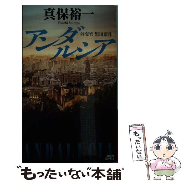 【中古】 アンダルシア 外交官黒田康作 / 真保 裕一 / 講談社 [新書]【メール便送料無料】【あす楽対応】