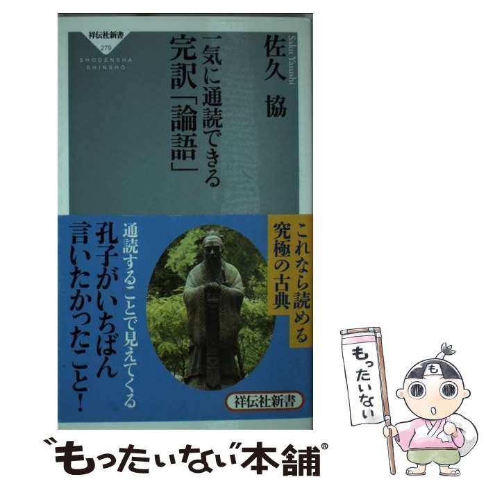 【中古】 一気に通読できる完訳「論語」 / 佐久 協 / 祥伝社 [新書]【メール便送料無料】【最短翌日配達対応】