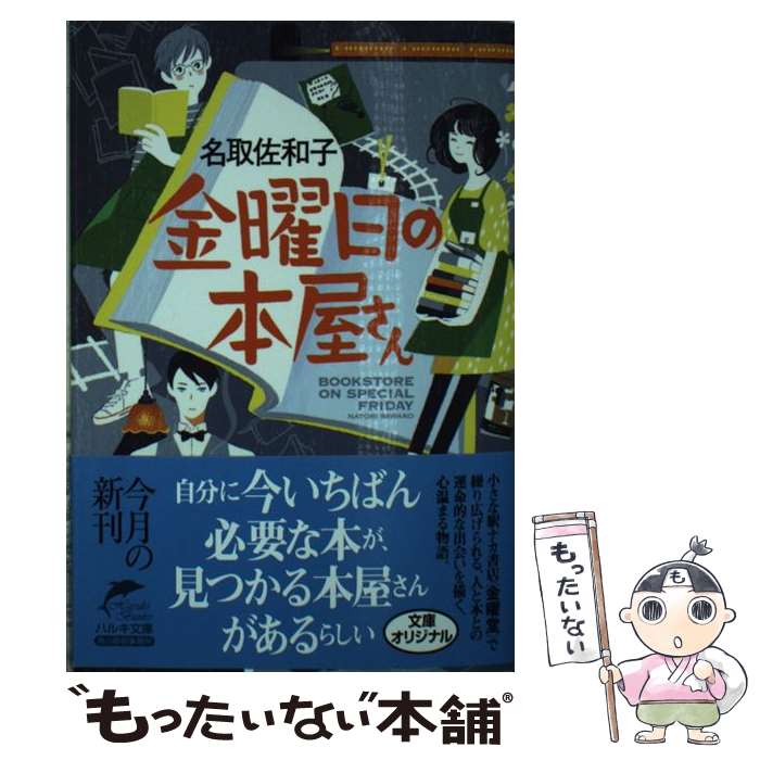 【中古】 金曜日の本屋さん / 名取佐和子 / 角川春樹事務