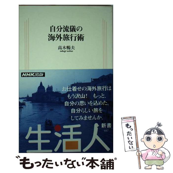 楽天もったいない本舗　楽天市場店【中古】 自分流儀の海外旅行術 / 高木 暢夫 / NHK出版 [新書]【メール便送料無料】【あす楽対応】