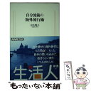 著者：高木 暢夫出版社：NHK出版サイズ：新書ISBN-10：4140880376ISBN-13：9784140880371■こちらの商品もオススメです ● オーストラリア / 地球の歩き方編集室 / ダイヤモンド社 [単行本（ソフトカバー）] ● フィリピン裏町探検隊 / 小池 あきら / トラベルジャーナル [単行本] ● ロンドン地元みたいに遊ぼう！ チャカポコ気まま旅 / 木内麗子 / メディアファクトリー [単行本（ソフトカバー）] ● シンガポール120パーセントガイド ショッピング・グルメ編 / 日地出版 / 日地出版 [単行本] ● アフリカ アフリカ大陸を歩くために / 旅行人編集室 / 旅行人 [単行本] ● 美しき共犯者〈ママと先生〉 / 有馬 童子 / フランス書院 [文庫] ● るるぶオーストラリア シドニー　ウルル　ケアンズ　ゴールドコースト / ジェイティビィパブリッシング / ジェイティビィパブリッシング [ムック] ● 因襲の家 未亡人兄嫁と若兄嫁と義母 / 藤崎 玲 / フランス書院 [文庫] ■通常24時間以内に出荷可能です。※繁忙期やセール等、ご注文数が多い日につきましては　発送まで48時間かかる場合があります。あらかじめご了承ください。 ■メール便は、1冊から送料無料です。※宅配便の場合、2,500円以上送料無料です。※あす楽ご希望の方は、宅配便をご選択下さい。※「代引き」ご希望の方は宅配便をご選択下さい。※配送番号付きのゆうパケットをご希望の場合は、追跡可能メール便（送料210円）をご選択ください。■ただいま、オリジナルカレンダーをプレゼントしております。■お急ぎの方は「もったいない本舗　お急ぎ便店」をご利用ください。最短翌日配送、手数料298円から■まとめ買いの方は「もったいない本舗　おまとめ店」がお買い得です。■中古品ではございますが、良好なコンディションです。決済は、クレジットカード、代引き等、各種決済方法がご利用可能です。■万が一品質に不備が有った場合は、返金対応。■クリーニング済み。■商品画像に「帯」が付いているものがありますが、中古品のため、実際の商品には付いていない場合がございます。■商品状態の表記につきまして・非常に良い：　　使用されてはいますが、　　非常にきれいな状態です。　　書き込みや線引きはありません。・良い：　　比較的綺麗な状態の商品です。　　ページやカバーに欠品はありません。　　文章を読むのに支障はありません。・可：　　文章が問題なく読める状態の商品です。　　マーカーやペンで書込があることがあります。　　商品の痛みがある場合があります。