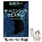 【中古】 ザ・ペニンシュラ・クエスチョン 朝鮮核半島の命運 下 / 船橋洋一 / 朝日新聞出版 [文庫]【メール便送料無料】【あす楽対応】