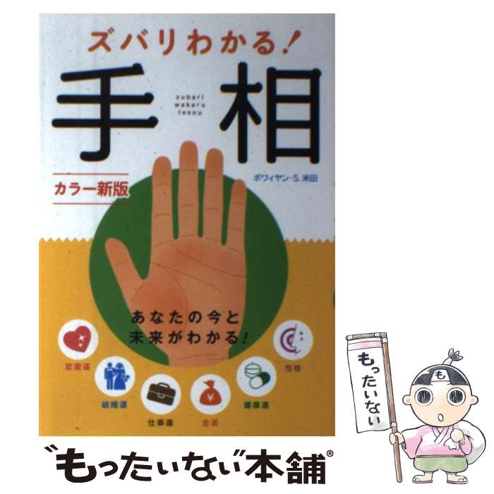 著者：ボワィアン・S.米田出版社：西東社サイズ：単行本（ソフトカバー）ISBN-10：4791621638ISBN-13：9784791621637■こちらの商品もオススメです ● 姓名の暗号 あなたの過去、現在、未来のすべてがわかる / 樹門 幸宰 / 幻冬舎 [単行本] ● 手相術自分の運命が一瞬でわかる / 高山 東明 / 三笠書房 [文庫] ● 島田秀平の幸せになれる「開運！手相占い」 / 島田 秀平 / 河出書房新社 [単行本（ソフトカバー）] ● ココ・シャネル力 学校では教えてくれない77の言葉 / 八坂 裕子 / サンリオ [文庫] ● 当たる！手相 / 杉本 蘭華 / 成美堂出版 [単行本（ソフトカバー）] ● 波動エネルギーで幸運をつかめ！ 不思議な図形にひそむ驚異の力 / 岡田 達雄 / ベストセラーズ [新書] ● 愛の手相占い あなたの運勢を左右する「てのひら」の神秘 / 丸山 友香理 / 土屋書店 [単行本] ● 決定版よくわかる手相 見方・運勢 / 西東社 / 西東社 [単行本] ● 美しくやせる「ゆるダイエット」 CDに合わせて気持ちよく体をゆらすだけ！ / 高岡 英夫 / マキノ出版 [単行本] ● 基礎からわかる手相の完全独習 手のひらの「過去・現在・未来」を読み解く！ / 仙乙 恵美花 / 日本文芸社 [単行本] ● ネコでもわかる手相術 / 伊藤 洋子 / TTJ・たちばな出版 [単行本] ● 1日3分！ミオドレ式くぼみ押すだけダイエット / 小野 晴康 / 講談社 [単行本（ソフトカバー）] ● 幸せ手相術 運命まる分かり！ / すた~らいと林 / 新星出版社 [単行本] ● “パッと見”手相占い / ゆきまる / 講談社 [単行本（ソフトカバー）] ■通常24時間以内に出荷可能です。※繁忙期やセール等、ご注文数が多い日につきましては　発送まで48時間かかる場合があります。あらかじめご了承ください。 ■メール便は、1冊から送料無料です。※宅配便の場合、2,500円以上送料無料です。※あす楽ご希望の方は、宅配便をご選択下さい。※「代引き」ご希望の方は宅配便をご選択下さい。※配送番号付きのゆうパケットをご希望の場合は、追跡可能メール便（送料210円）をご選択ください。■ただいま、オリジナルカレンダーをプレゼントしております。■お急ぎの方は「もったいない本舗　お急ぎ便店」をご利用ください。最短翌日配送、手数料298円から■まとめ買いの方は「もったいない本舗　おまとめ店」がお買い得です。■中古品ではございますが、良好なコンディションです。決済は、クレジットカード、代引き等、各種決済方法がご利用可能です。■万が一品質に不備が有った場合は、返金対応。■クリーニング済み。■商品画像に「帯」が付いているものがありますが、中古品のため、実際の商品には付いていない場合がございます。■商品状態の表記につきまして・非常に良い：　　使用されてはいますが、　　非常にきれいな状態です。　　書き込みや線引きはありません。・良い：　　比較的綺麗な状態の商品です。　　ページやカバーに欠品はありません。　　文章を読むのに支障はありません。・可：　　文章が問題なく読める状態の商品です。　　マーカーやペンで書込があることがあります。　　商品の痛みがある場合があります。