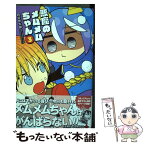 【中古】 悪魔のメムメムちゃん 3 / 四谷 啓太郎 / 集英社 [コミック]【メール便送料無料】【あす楽対応】